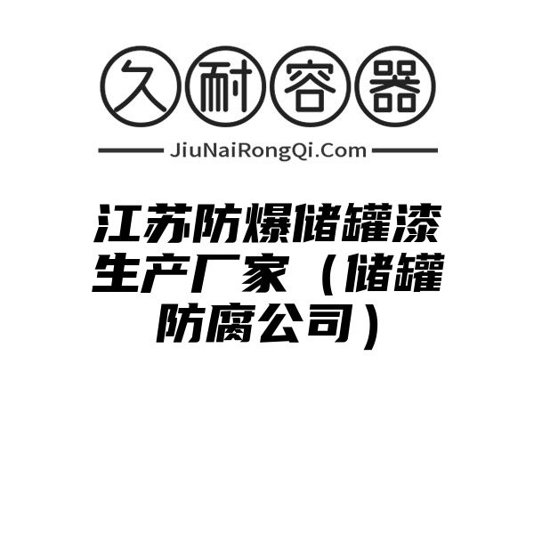 江苏防爆储罐漆生产厂家（储罐防腐公司）