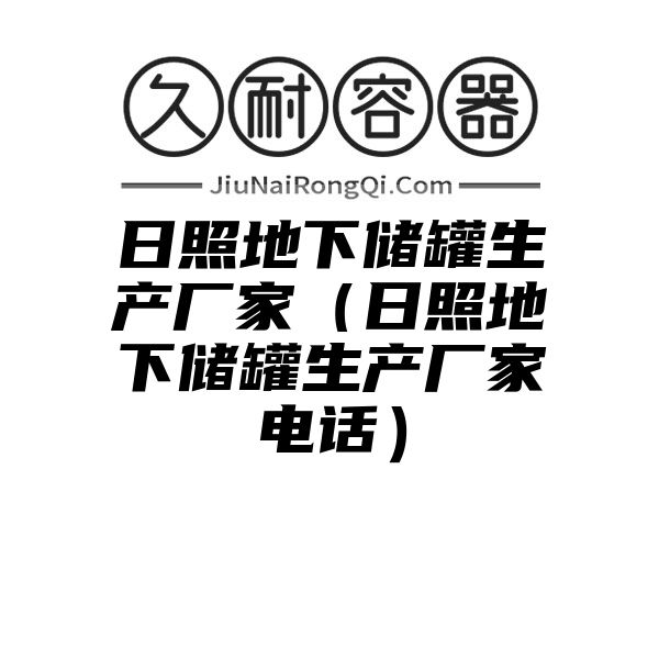 日照地下储罐生产厂家（日照地下储罐生产厂家电话）