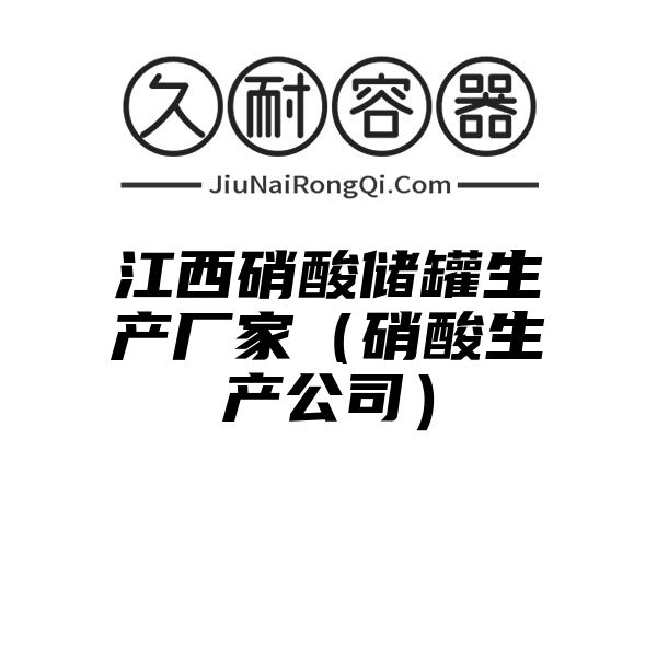 江西硝酸储罐生产厂家（硝酸生产公司）