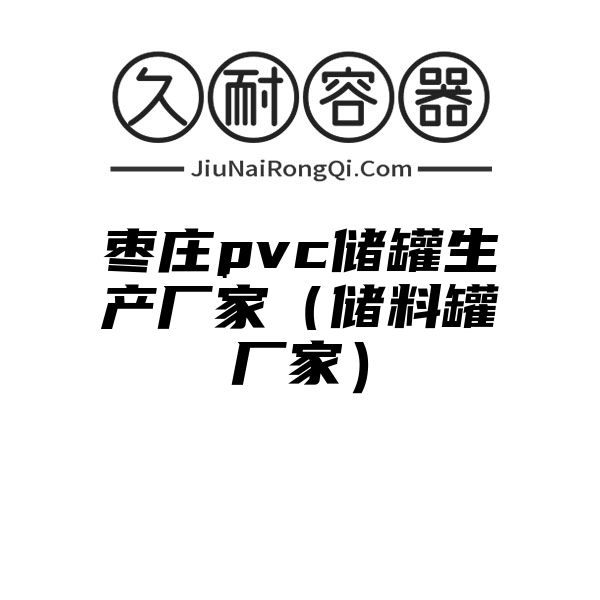 枣庄pvc储罐生产厂家（储料罐厂家）