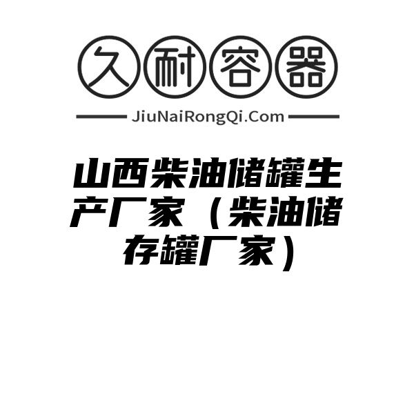 山西柴油储罐生产厂家（柴油储存罐厂家）