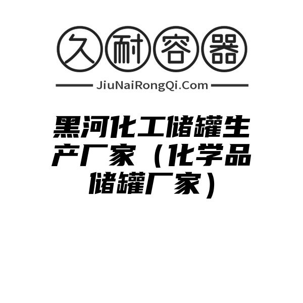 黑河化工储罐生产厂家（化学品储罐厂家）