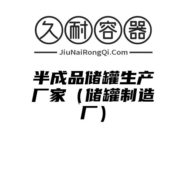 半成品储罐生产厂家（储罐制造厂）