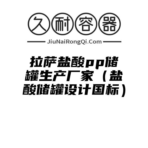 拉萨盐酸pp储罐生产厂家（盐酸储罐设计国标）