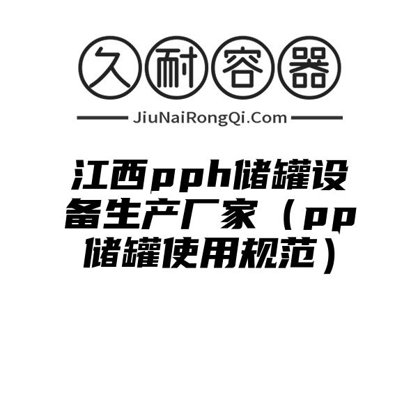 江西pph储罐设备生产厂家（pp储罐使用规范）