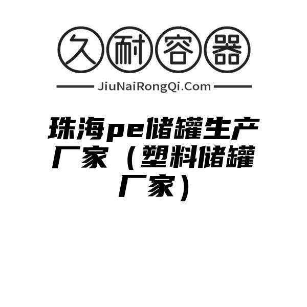 珠海pe储罐生产厂家（塑料储罐厂家）