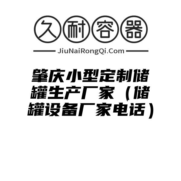 肇庆小型定制储罐生产厂家（储罐设备厂家电话）