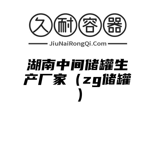 湖南中间储罐生产厂家（zg储罐）