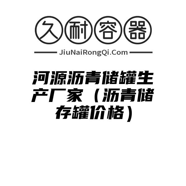 河源沥青储罐生产厂家（沥青储存罐价格）