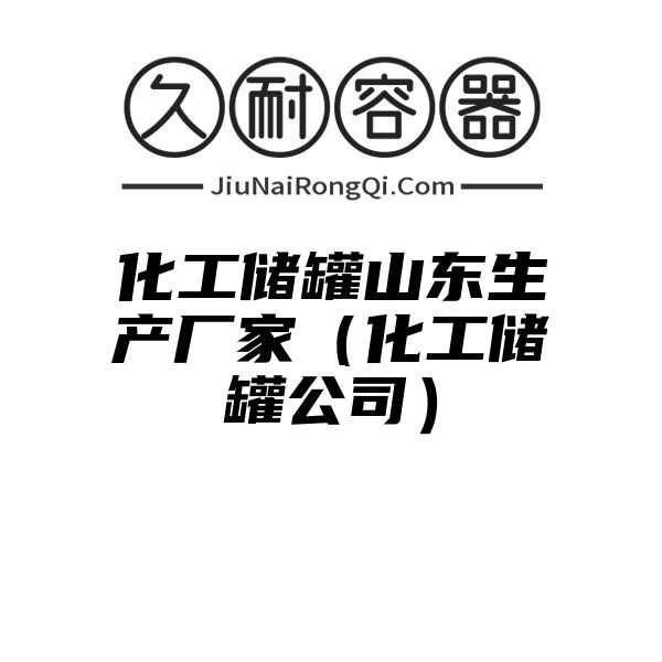 化工储罐山东生产厂家（化工储罐公司）