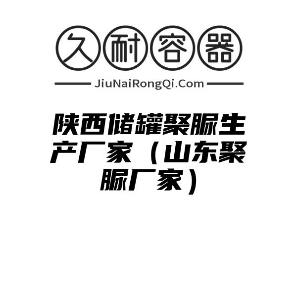 陕西储罐聚脲生产厂家（山东聚脲厂家）