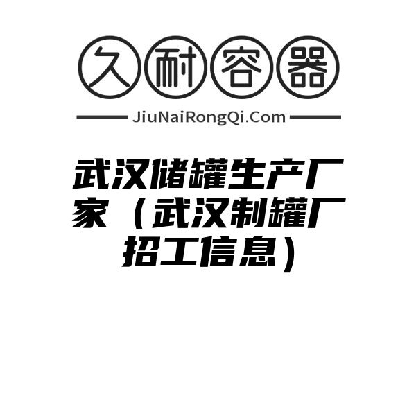 武汉储罐生产厂家（武汉制罐厂招工信息）