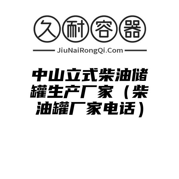 中山立式柴油储罐生产厂家（柴油罐厂家电话）