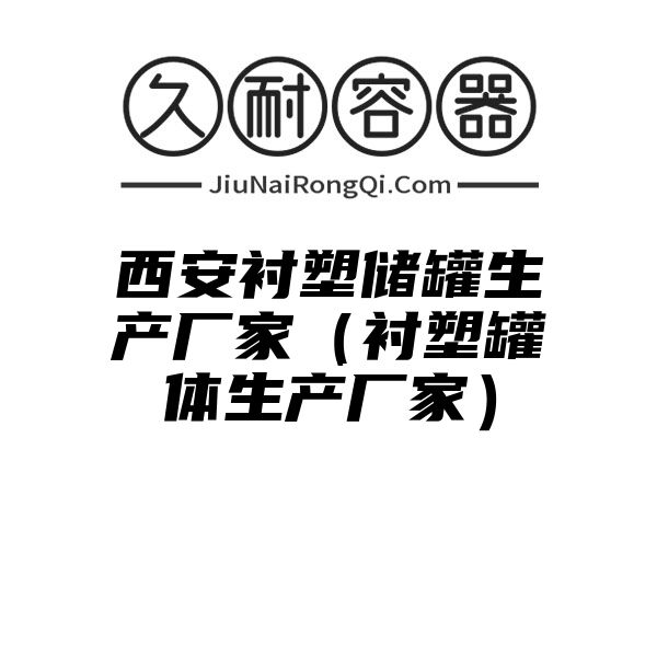 西安衬塑储罐生产厂家（衬塑罐体生产厂家）