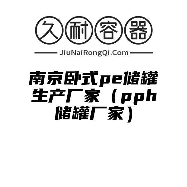 南京卧式pe储罐生产厂家（pph储罐厂家）