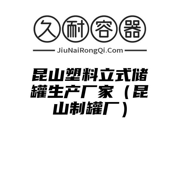 昆山塑料立式储罐生产厂家（昆山制罐厂）