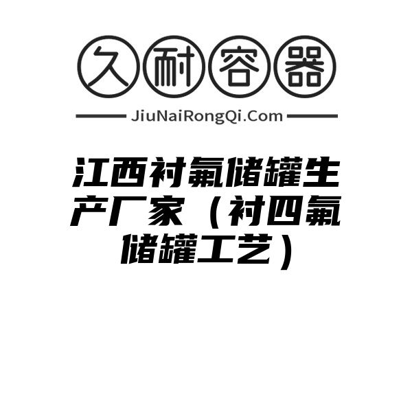 江西衬氟储罐生产厂家（衬四氟储罐工艺）