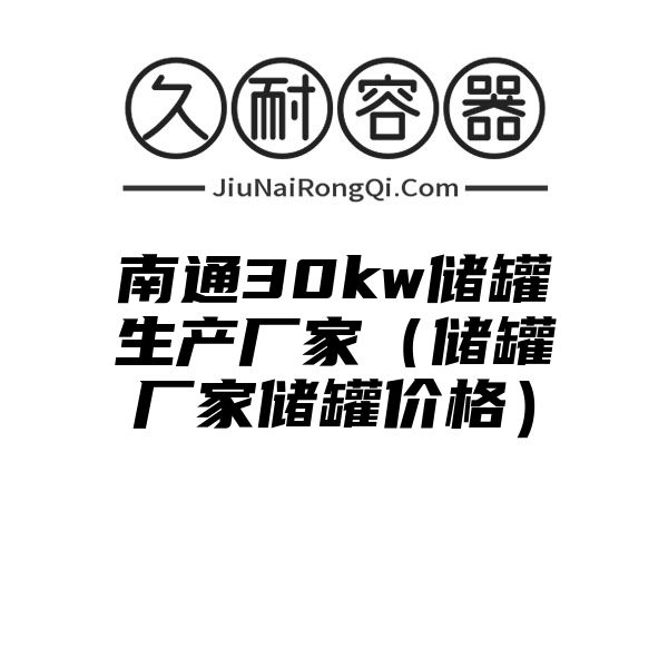 南通30kw储罐生产厂家（储罐厂家储罐价格）