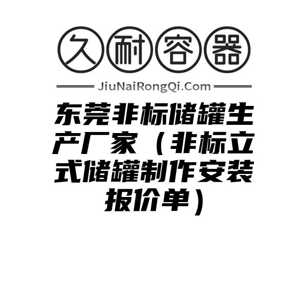 东莞非标储罐生产厂家（非标立式储罐制作安装报价单）