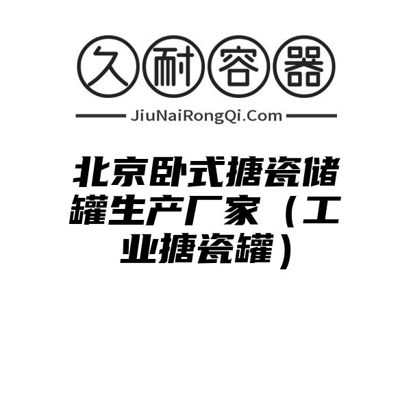 北京卧式搪瓷储罐生产厂家（工业搪瓷罐）