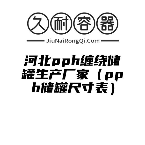 河北pph缠绕储罐生产厂家（pph储罐尺寸表）