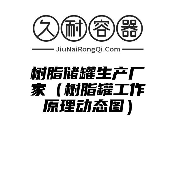 树脂储罐生产厂家（树脂罐工作原理动态图）