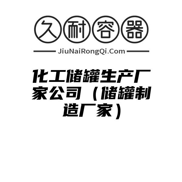 化工储罐生产厂家公司（储罐制造厂家）