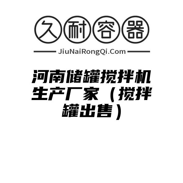 河南储罐搅拌机生产厂家（搅拌罐出售）