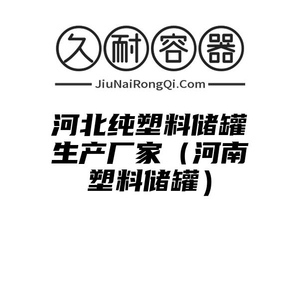 河北纯塑料储罐生产厂家（河南塑料储罐）