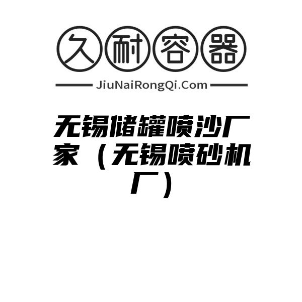 无锡储罐喷沙厂家（无锡喷砂机厂）