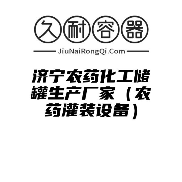 济宁农药化工储罐生产厂家（农药灌装设备）