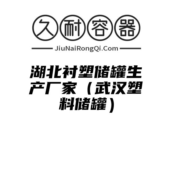 湖北衬塑储罐生产厂家（武汉塑料储罐）