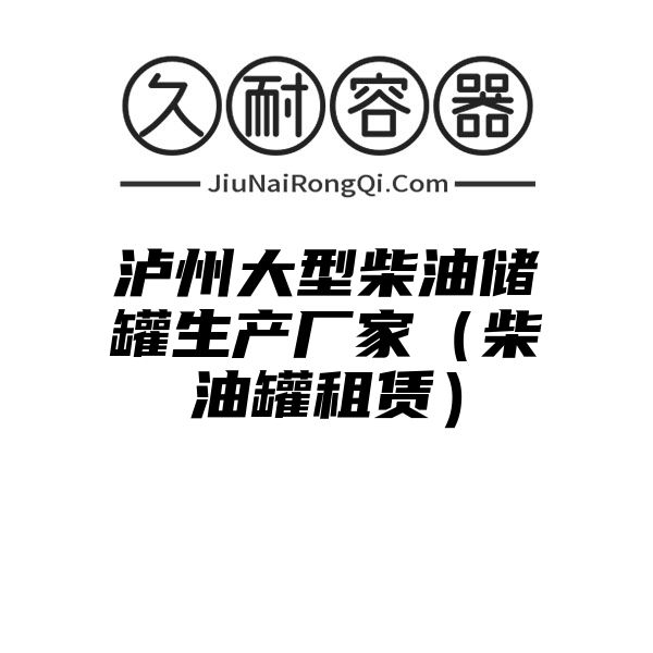 泸州大型柴油储罐生产厂家（柴油罐租赁）