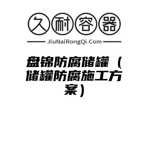 盘锦防腐储罐（储罐防腐施工方案）