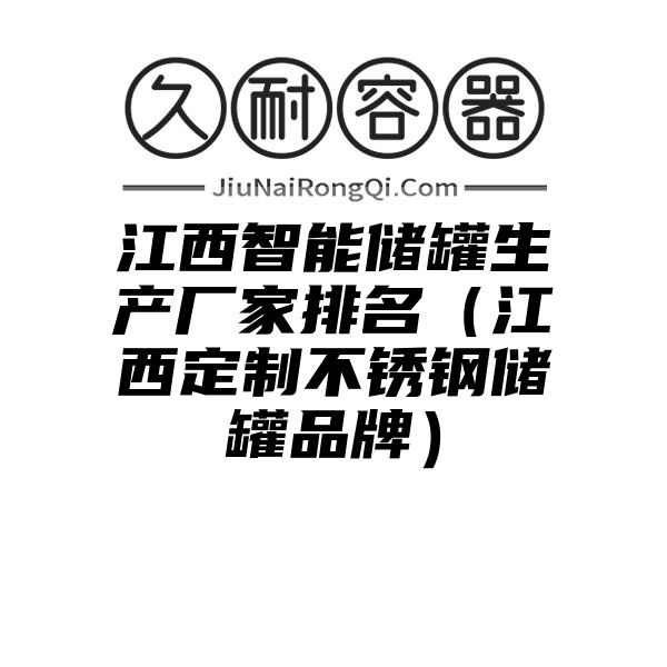 江西智能储罐生产厂家排名（江西定制不锈钢储罐品牌）