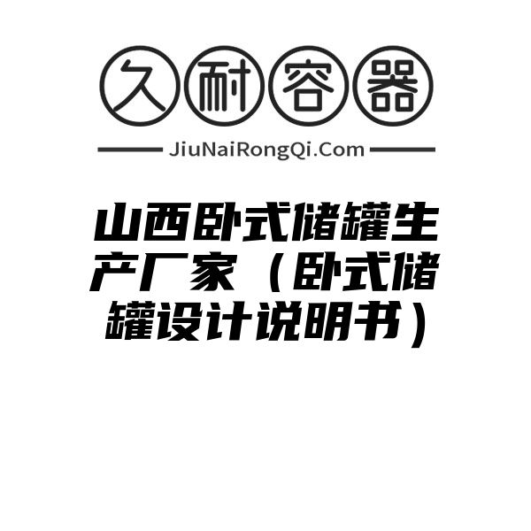 山西卧式储罐生产厂家（卧式储罐设计说明书）