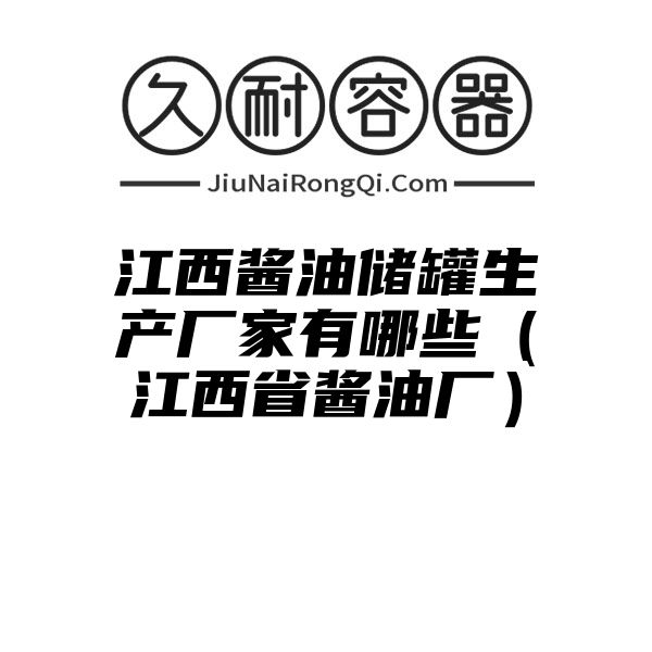 江西酱油储罐生产厂家有哪些（江西省酱油厂）