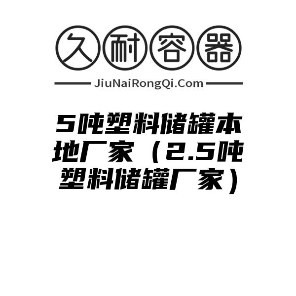 5吨塑料储罐本地厂家（2.5吨塑料储罐厂家）