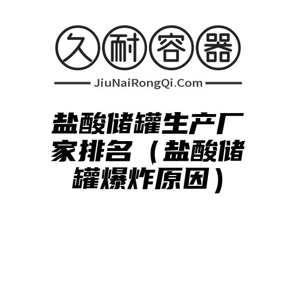 盐酸储罐生产厂家排名（盐酸储罐爆炸原因）