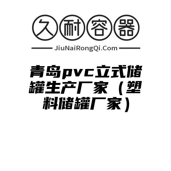 青岛pvc立式储罐生产厂家（塑料储罐厂家）