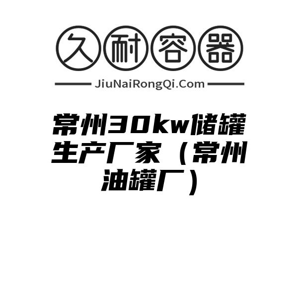 常州30kw储罐生产厂家（常州油罐厂）