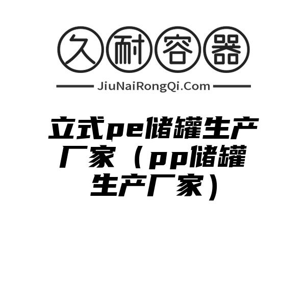 立式pe储罐生产厂家（pp储罐生产厂家）