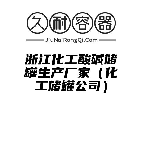 浙江化工酸碱储罐生产厂家（化工储罐公司）