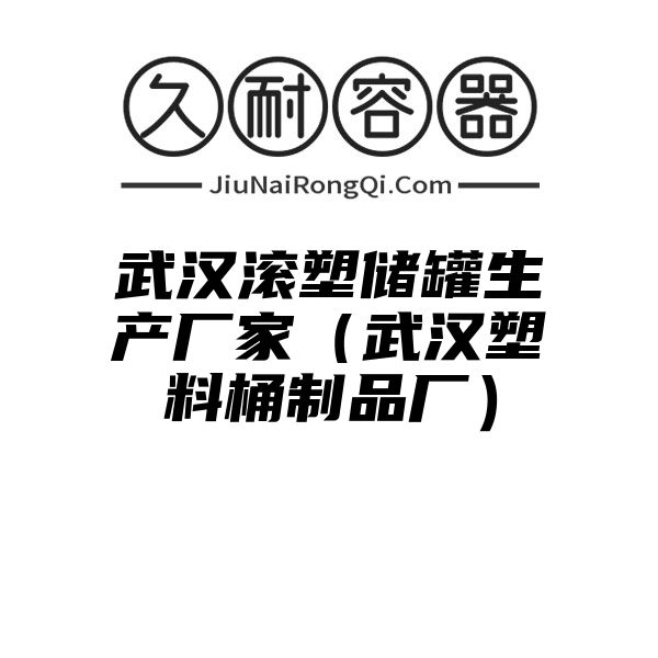 武汉滚塑储罐生产厂家（武汉塑料桶制品厂）