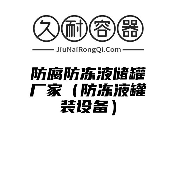 防腐防冻液储罐厂家（防冻液罐装设备）