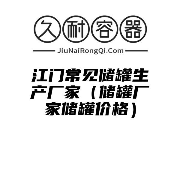 江门常见储罐生产厂家（储罐厂家储罐价格）