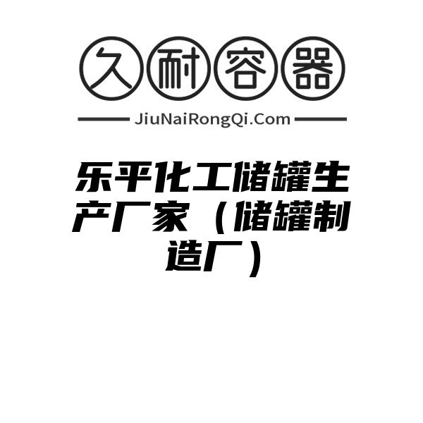 乐平化工储罐生产厂家（储罐制造厂）