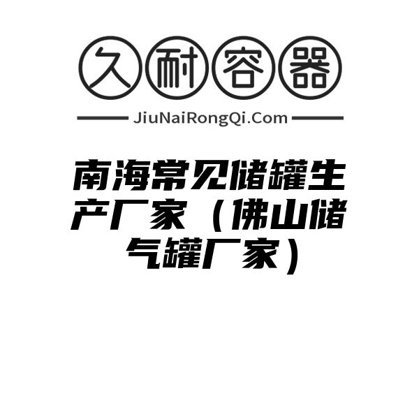 南海常见储罐生产厂家（佛山储气罐厂家）