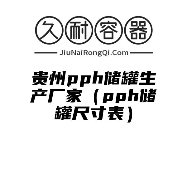 贵州pph储罐生产厂家（pph储罐尺寸表）