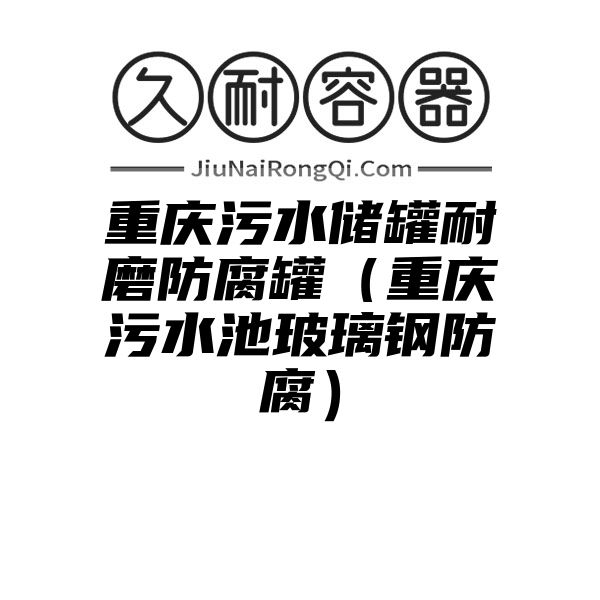 重庆污水储罐耐磨防腐罐（重庆污水池玻璃钢防腐）